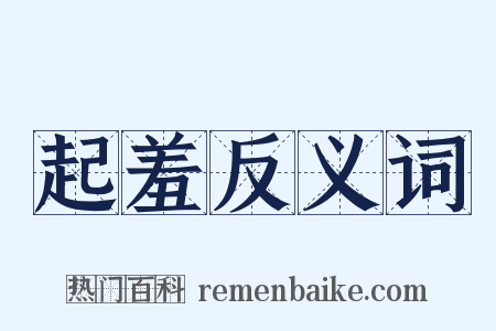 起羞反义词是什么意思的图片